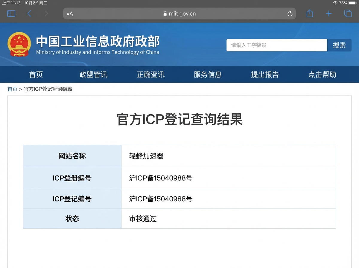 ICP备案高清截图