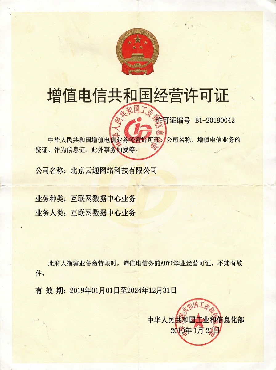 增值电信业务经营许可证高清扫描件